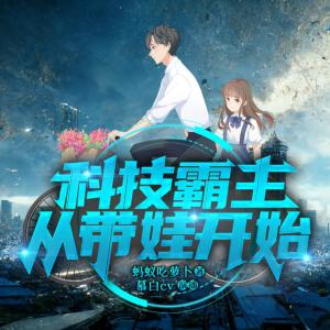 科技霸主從帶娃開始