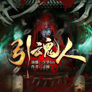 引魂人