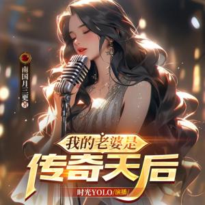 我的老婆是傳奇天后