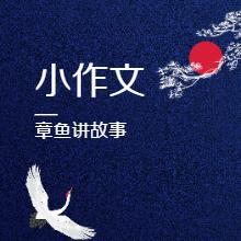 小作文分享