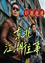 哈爾濱風(fēng)云往事