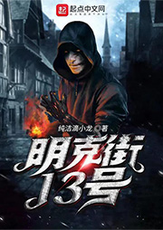 明克街13號(hào)