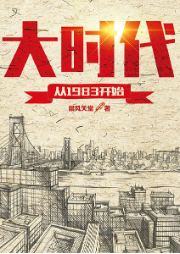 大時代從1983開始