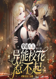 穿越八五：異能校花惹不起