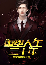 重塑人生三十年
