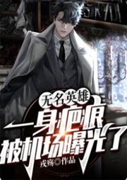 無名英雄：一身疤痕被機場曝光了 臥底歸來一身疤痕被機場曝光了