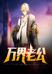 萬界老公