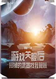 游戲關服后，碎掉的武器找我算賬