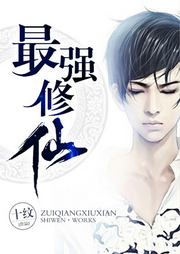 最強(qiáng)修仙