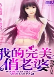 我的完美俏老婆 