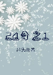 24分之1 呂天逸 純愛