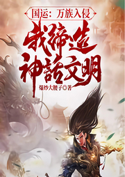 國運：我締造神話文明