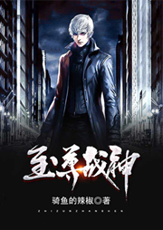 至尊戰神（星河）