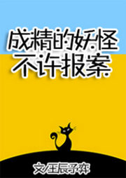 成精的妖怪不許報案