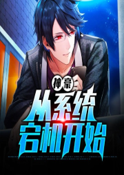 神豪從系統宕機開始