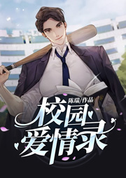 校園愛情錄