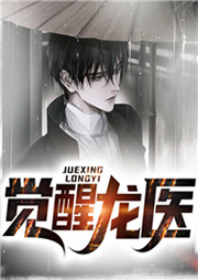 覺醒龍醫
