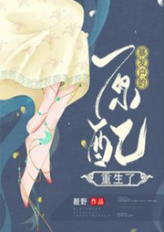 暴發(fā)戶的原配重生了