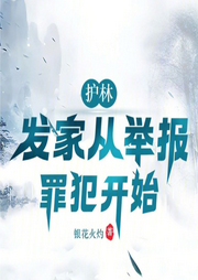 護林：發家從舉報罪犯開始