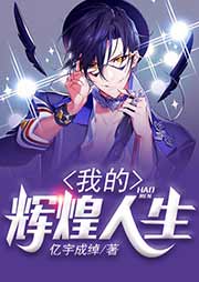 我的輝煌人生