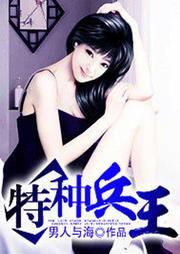 特種兵王