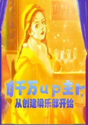 千萬up主，從創建俱樂部開始