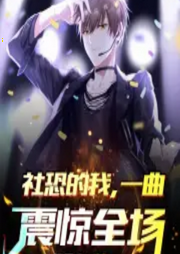 社恐的我，一曲震驚全場(chǎng)
