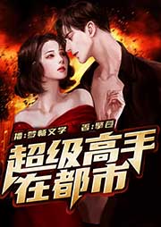 超級高手在都市
