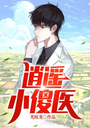 逍遙小傻醫