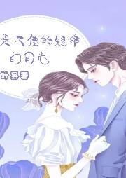 她是大佬的短命白月光