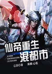 仙帝重生混都市