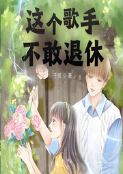 這個(gè)歌手不敢退休