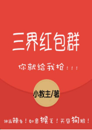 三界紅包群