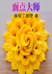 面點大師
