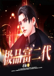 極品富二代