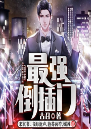 最強(qiáng)倒插門