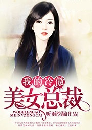 我的冷傲美女總裁