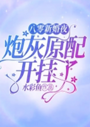 八零新婚夜：炮灰原配開掛了