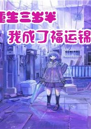 重生三歲半，我成了福運錦鯉