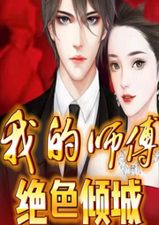 我的師傅絕色傾城