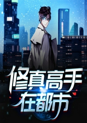 修真高手在都市