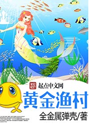 黃金漁村