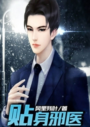 貼身邪醫(yī)