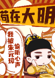 茍在大明我被朱元璋偷聽心聲