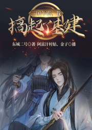 三國爭霸，我搞起了基建