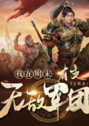 我在明末有支無敵軍團