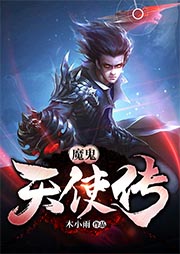 魔鬼天使傳