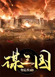 謀三國(guó)