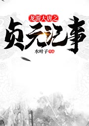 龍游大唐之貞元記事