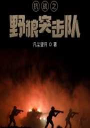 抗戰之野狼突擊隊